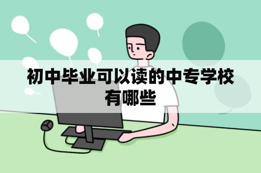 初中毕业可以读的中专学校有哪些