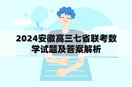 2024安徽高三七省联考数学试题及答案解析