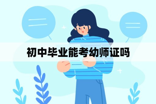 初中毕业能考幼师证吗