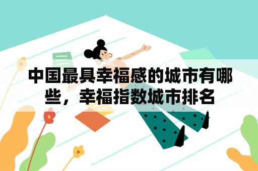 中国最具幸福感的城市有哪些，幸福指数城市排名