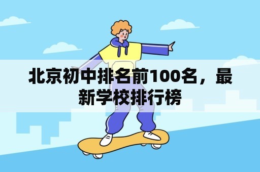 北京初中排名前100名，最新学校排行榜