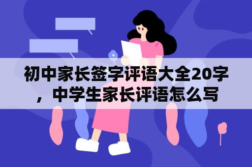 初中家长签字评语大全20字，中学生家长评语怎么写