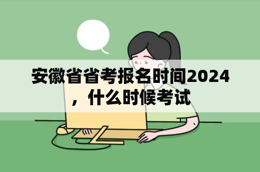 安徽省省考报名时间2024，什么时候考试