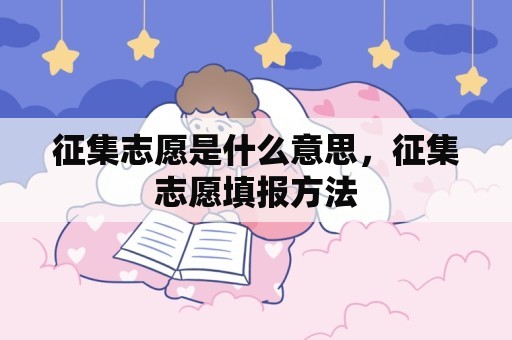 征集志愿是什么意思，征集志愿填报方法