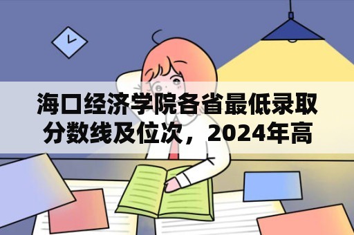 海口经济学院各省最低录取分数线及位次，2024年高考参考