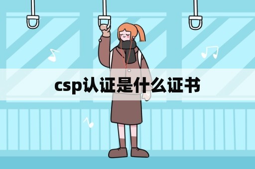 csp认证是什么证书