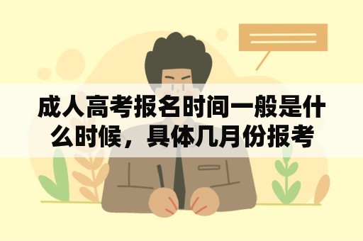 成人高考报名时间一般是什么时候，具体几月份报考