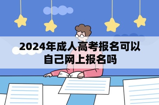 2024年成人高考报名可以自己网上报名吗