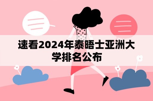 速看2024年泰晤士亚洲大学排名公布