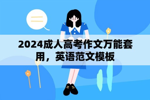 2024成人高考作文万能套用，英语范文模板