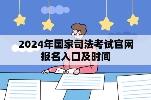 2024年国家司法考试官网报名入口及时间