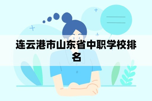 连云港市山东省中职学校排名