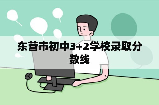 东营市初中3+2学校录取分数线