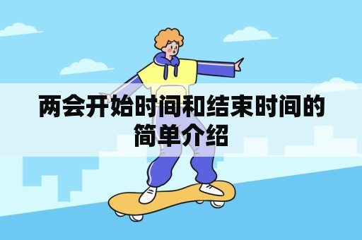 两会开始时间和结束时间的简单介绍