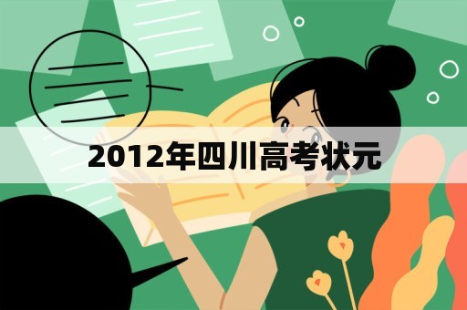 2012年四川高考状元