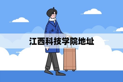 江西科技学院地址