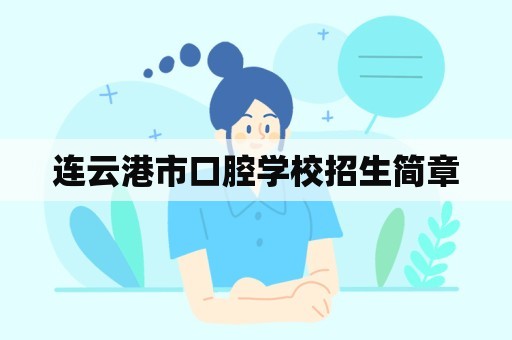 连云港市口腔学校招生简章