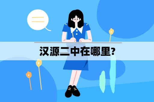 汉源二中在哪里?