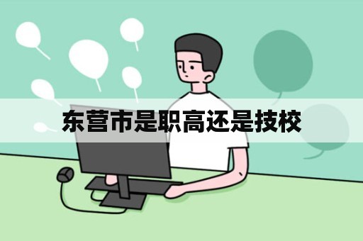 东营市是职高还是技校