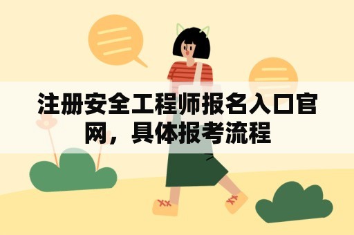 注册安全工程师报名入口官网，具体报考流程