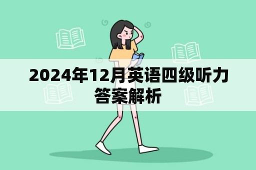 2024年12月英语四级听力答案解析