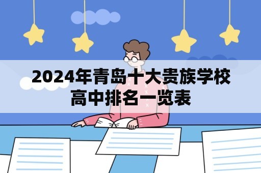 2024年青岛十大贵族学校高中排名一览表