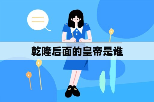 乾隆后面的皇帝是谁