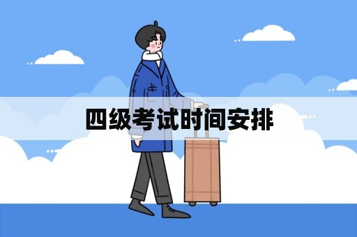 四级考试时间安排