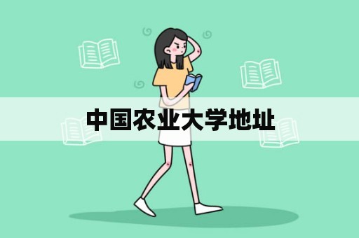 中国农业大学地址