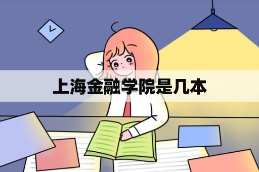 上海金融学院是几本