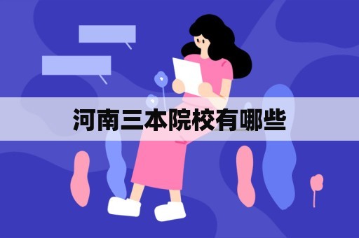 河南三本院校有哪些