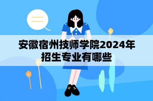 安徽宿州技师学院2024年招生专业有哪些