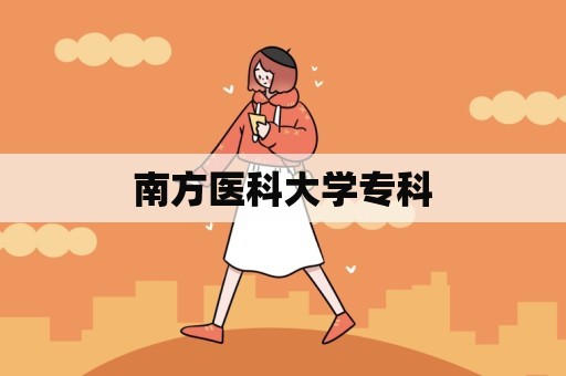 南方医科大学专科