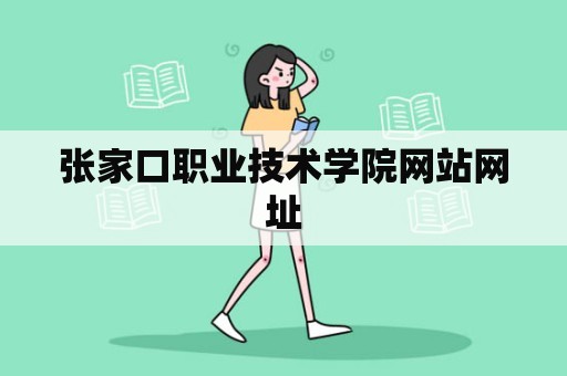 张家口职业技术学院网站网址