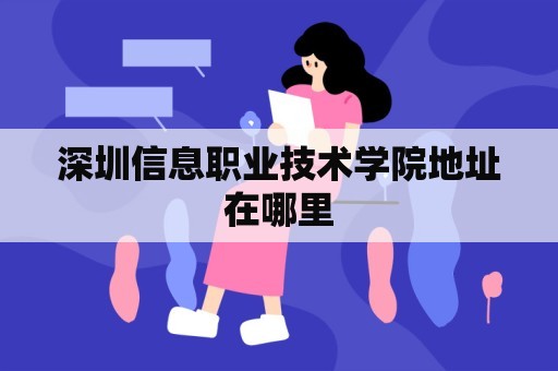 深圳信息职业技术学院地址在哪里