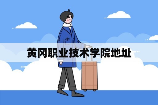 黄冈职业技术学院地址