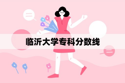 临沂大学专科分数线