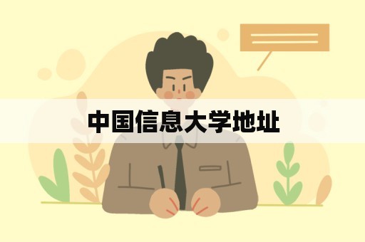 中国信息大学地址