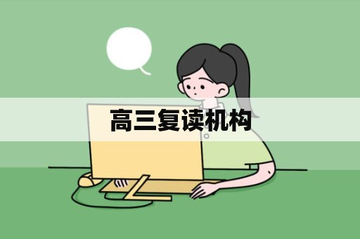 高三复读机构