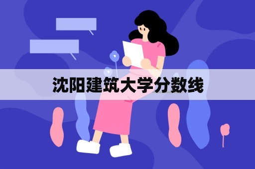 沈阳建筑大学分数线