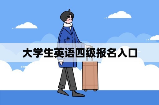 大学生英语四级报名入口