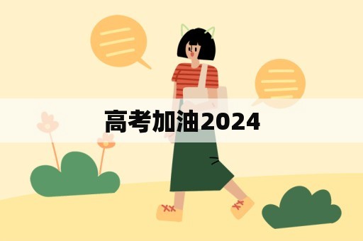 高考加油2024