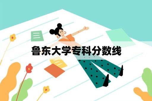 鲁东大学专科分数线