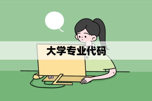 大学专业代码