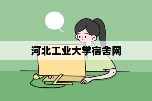 河北工业大学宿舍网