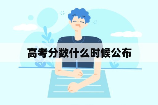 高考分数什么时候公布