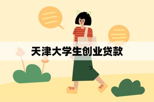 天津大学生创业贷款