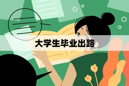 大学生毕业出路