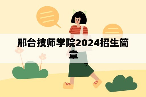 邢台技师学院2024招生简章