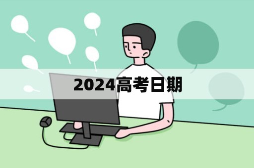 2024高考日期